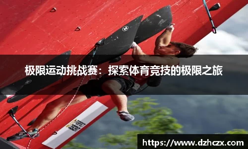 极限运动挑战赛：探索体育竞技的极限之旅