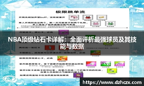 NBA顶级钻石卡详解：全面评析最强球员及其技能与数据