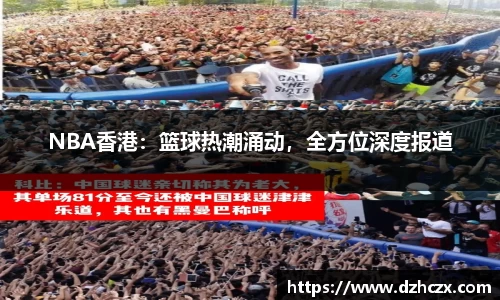 NBA香港：篮球热潮涌动，全方位深度报道