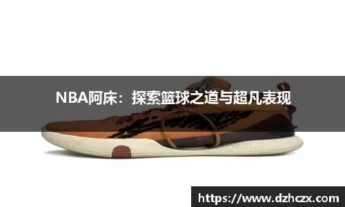 NBA阿床：探索篮球之道与超凡表现