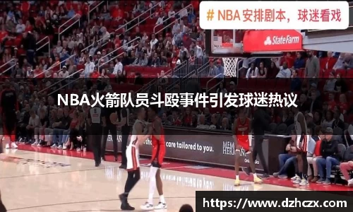 NBA火箭队员斗殴事件引发球迷热议