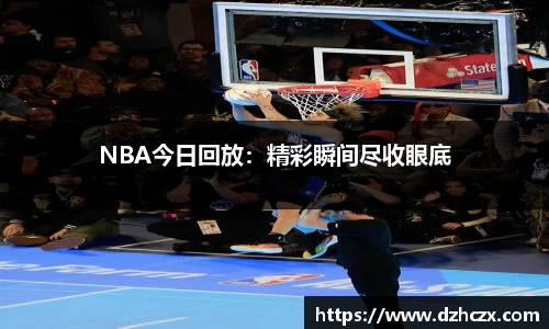 NBA今日回放：精彩瞬间尽收眼底