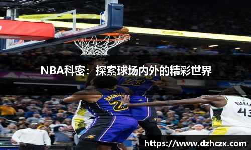 NBA科密：探索球场内外的精彩世界