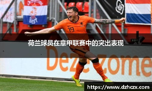 荷兰球员在意甲联赛中的突出表现