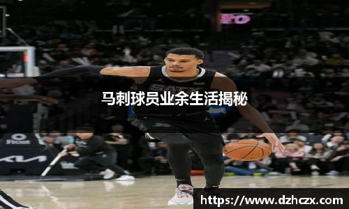 马刺球员业余生活揭秘
