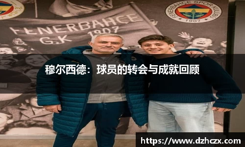 穆尔西德：球员的转会与成就回顾